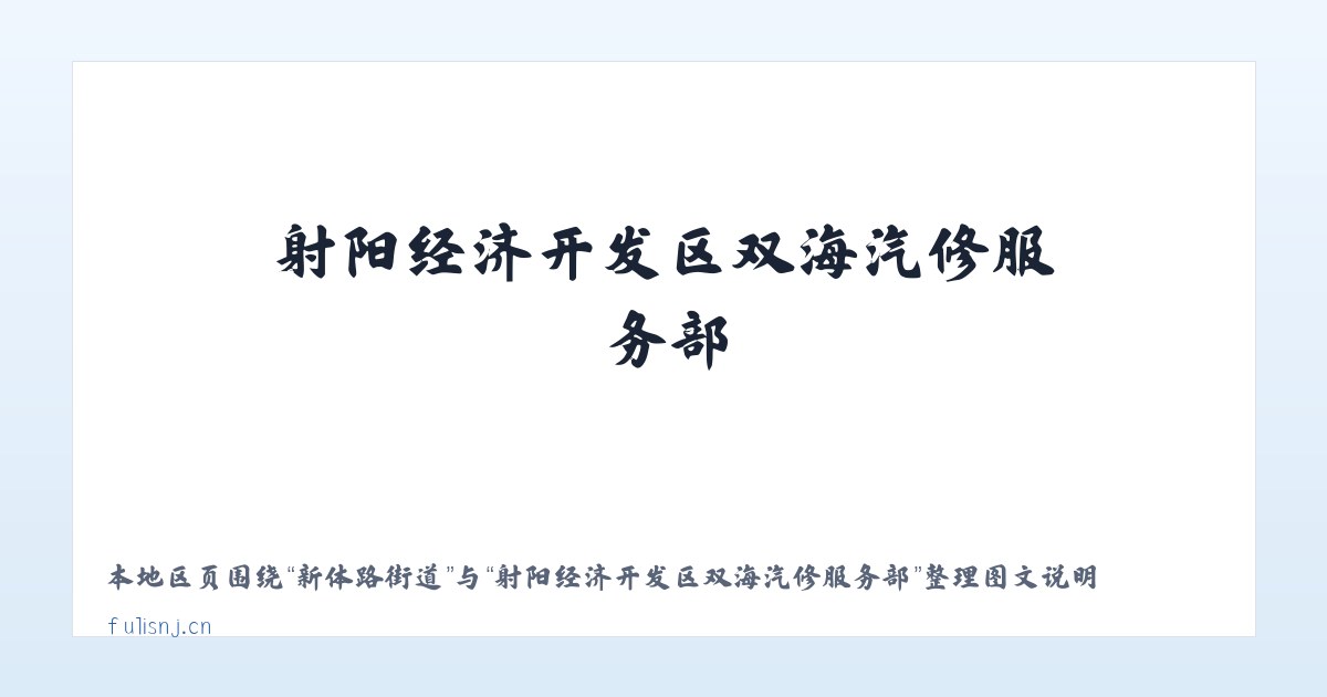 麦子店街道 - 射阳经济开发区双海汽修服务部 主图