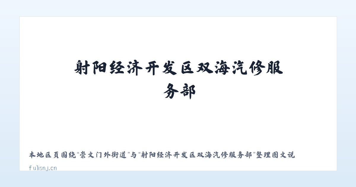 崇文门外街道 - 射阳经济开发区双海汽修服务部 主图