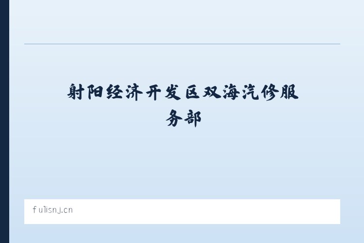 康克尔柯尔克孜族乡 - 射阳经济开发区双海汽修服务部 列表图