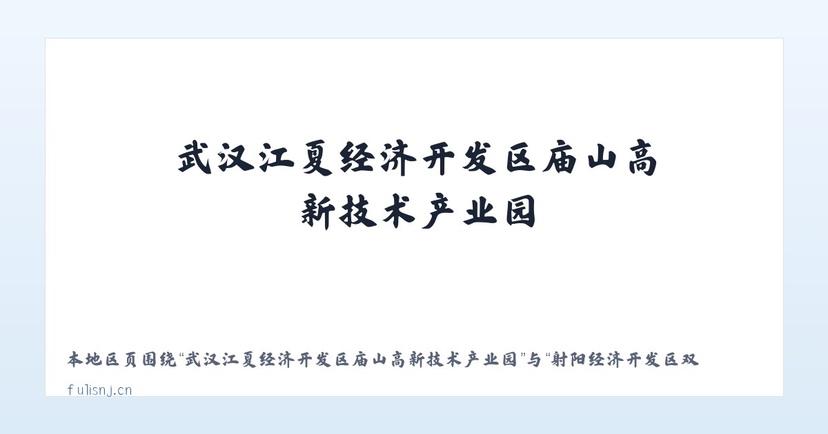 武汉江夏经济开发区庙山高新技术产业园 - 射阳经济开发区双海汽修服务部 主图