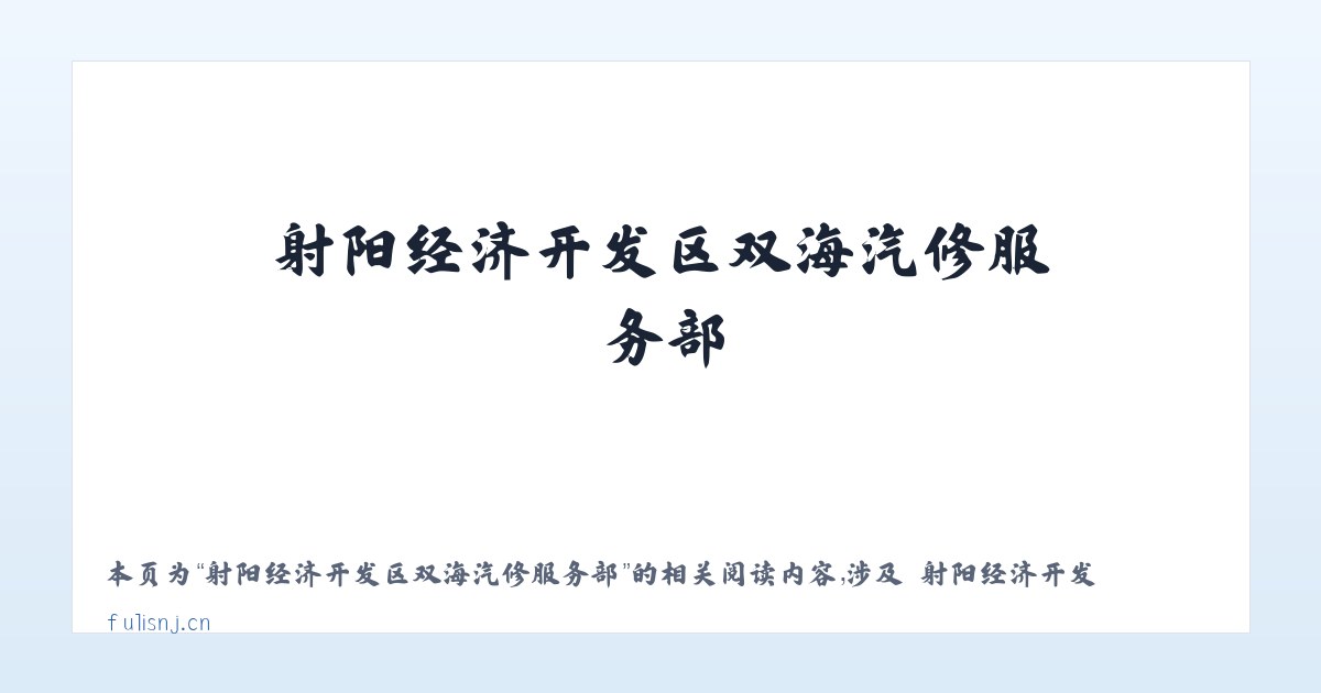 射阳经济开发区双海汽修服务部 - 相关阅读 主图