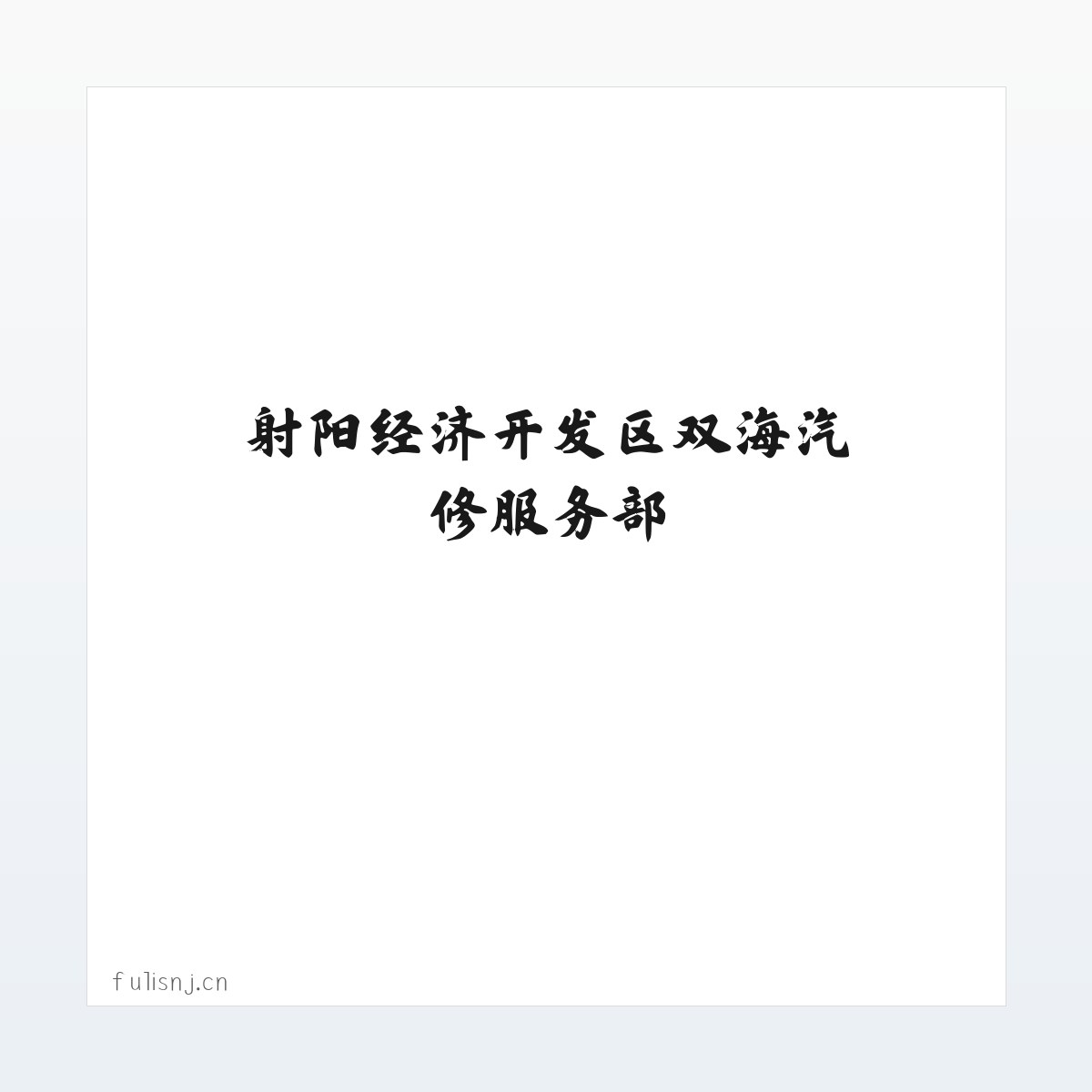 应用场景 - 射阳经济开发区双海汽修服务部 方图
